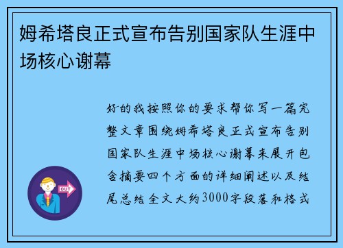 姆希塔良正式宣布告别国家队生涯中场核心谢幕