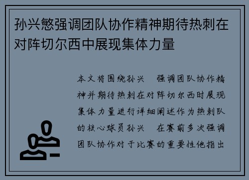 孙兴慜强调团队协作精神期待热刺在对阵切尔西中展现集体力量