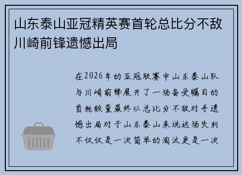 山东泰山亚冠精英赛首轮总比分不敌川崎前锋遗憾出局
