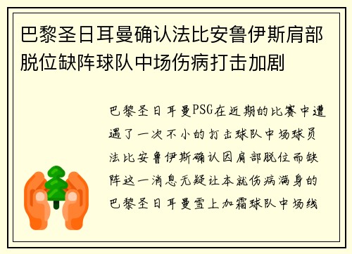 巴黎圣日耳曼确认法比安鲁伊斯肩部脱位缺阵球队中场伤病打击加剧