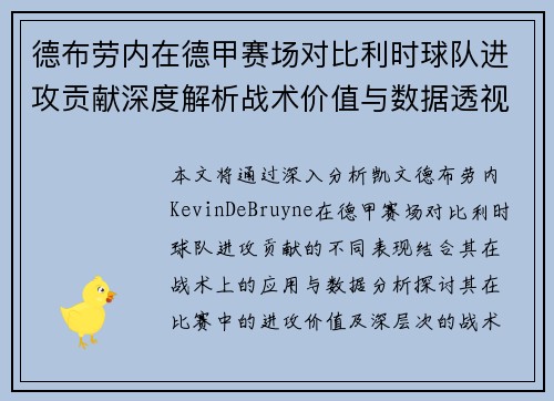 德布劳内在德甲赛场对比利时球队进攻贡献深度解析战术价值与数据透视