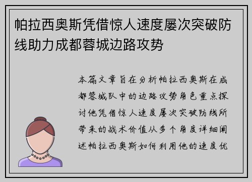 帕拉西奥斯凭借惊人速度屡次突破防线助力成都蓉城边路攻势