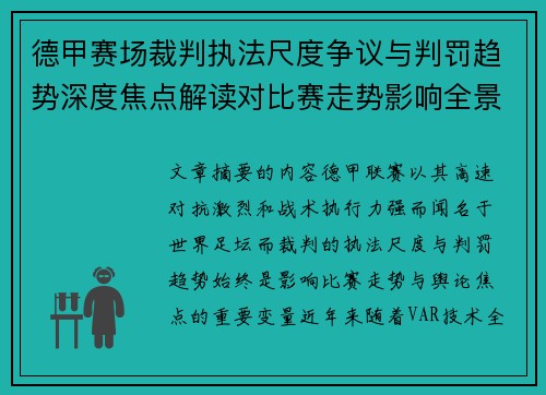 德甲赛场裁判执法尺度争议与判罚趋势深度焦点解读对比赛走势影响全景分析