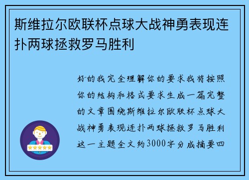 斯维拉尔欧联杯点球大战神勇表现连扑两球拯救罗马胜利