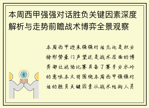 本周西甲强强对话胜负关键因素深度解析与走势前瞻战术博弈全景观察