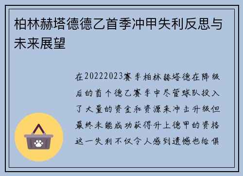 柏林赫塔德德乙首季冲甲失利反思与未来展望