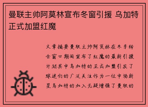 曼联主帅阿莫林宣布冬窗引援 乌加特正式加盟红魔