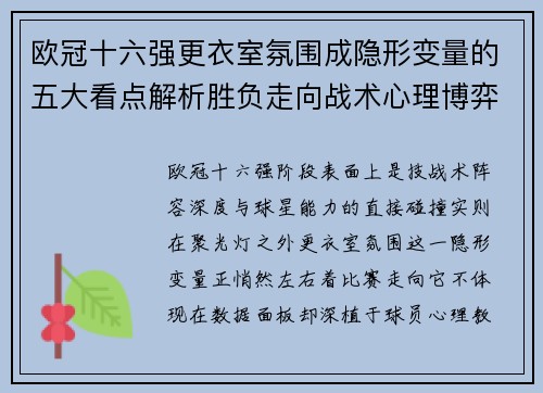 欧冠十六强更衣室氛围成隐形变量的五大看点解析胜负走向战术心理博弈