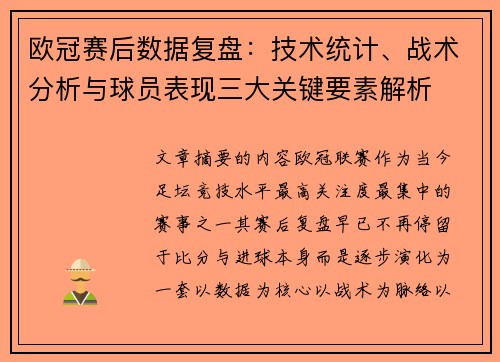欧冠赛后数据复盘：技术统计、战术分析与球员表现三大关键要素解析