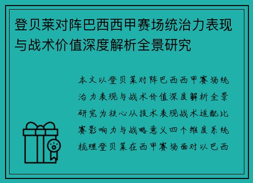 登贝莱对阵巴西西甲赛场统治力表现与战术价值深度解析全景研究