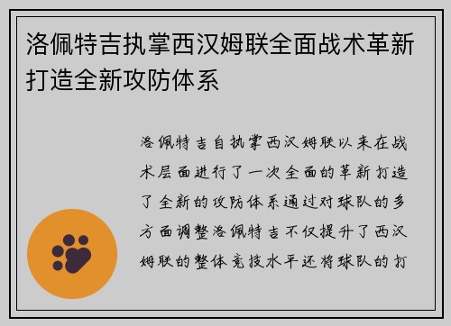 洛佩特吉执掌西汉姆联全面战术革新打造全新攻防体系