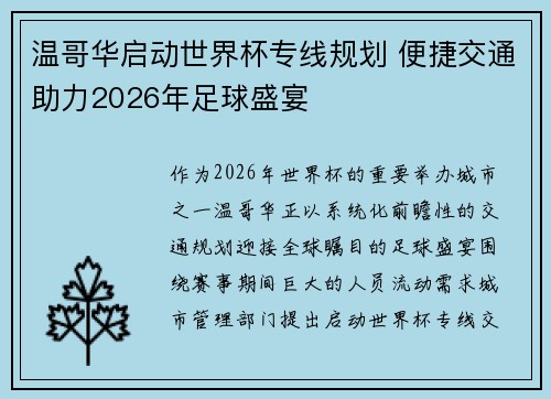 温哥华启动世界杯专线规划 便捷交通助力2026年足球盛宴