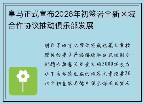 皇马正式宣布2026年初签署全新区域合作协议推动俱乐部发展