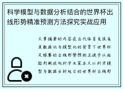 科学模型与数据分析结合的世界杯出线形势精准预测方法探究实战应用