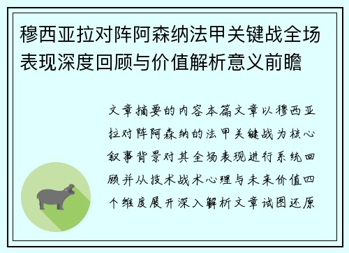 穆西亚拉对阵阿森纳法甲关键战全场表现深度回顾与价值解析意义前瞻
