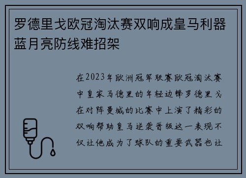罗德里戈欧冠淘汰赛双响成皇马利器蓝月亮防线难招架