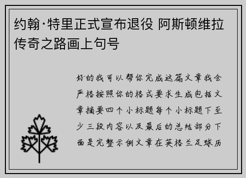 约翰·特里正式宣布退役 阿斯顿维拉传奇之路画上句号