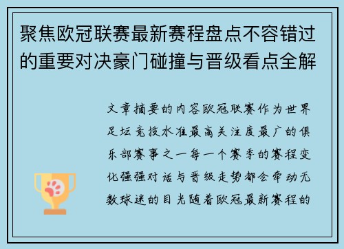 聚焦欧冠联赛最新赛程盘点不容错过的重要对决豪门碰撞与晋级看点全解析