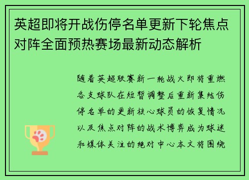 英超即将开战伤停名单更新下轮焦点对阵全面预热赛场最新动态解析
