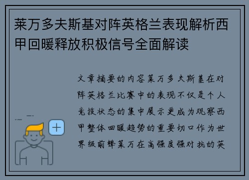 莱万多夫斯基对阵英格兰表现解析西甲回暖释放积极信号全面解读