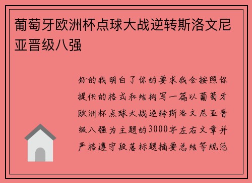 葡萄牙欧洲杯点球大战逆转斯洛文尼亚晋级八强