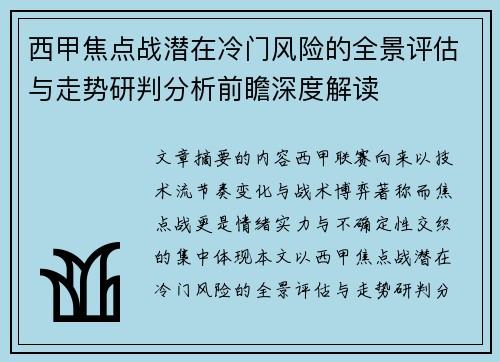 西甲焦点战潜在冷门风险的全景评估与走势研判分析前瞻深度解读