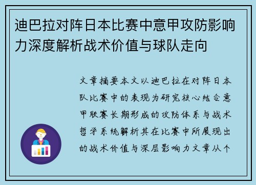 迪巴拉对阵日本比赛中意甲攻防影响力深度解析战术价值与球队走向