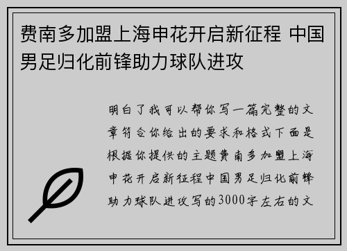 费南多加盟上海申花开启新征程 中国男足归化前锋助力球队进攻