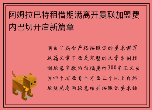 阿姆拉巴特租借期满离开曼联加盟费内巴切开启新篇章