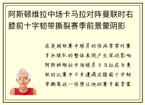 阿斯顿维拉中场卡马拉对阵曼联时右膝前十字韧带撕裂赛季前景蒙阴影