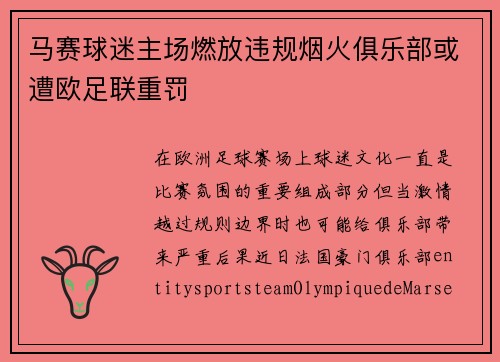 马赛球迷主场燃放违规烟火俱乐部或遭欧足联重罚