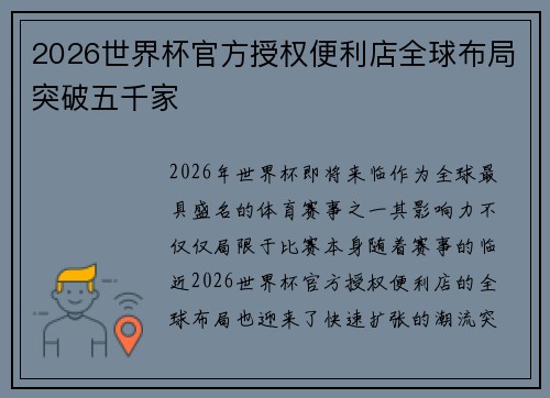 2026世界杯官方授权便利店全球布局突破五千家