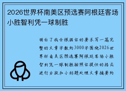 2026世界杯南美区预选赛阿根廷客场小胜智利凭一球制胜
