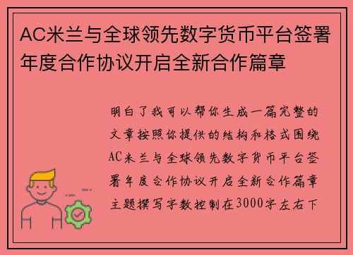 AC米兰与全球领先数字货币平台签署年度合作协议开启全新合作篇章