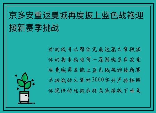 京多安重返曼城再度披上蓝色战袍迎接新赛季挑战