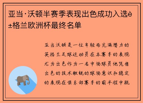 亚当·沃顿半赛季表现出色成功入选英格兰欧洲杯最终名单