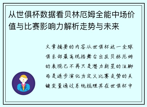 从世俱杯数据看贝林厄姆全能中场价值与比赛影响力解析走势与未来