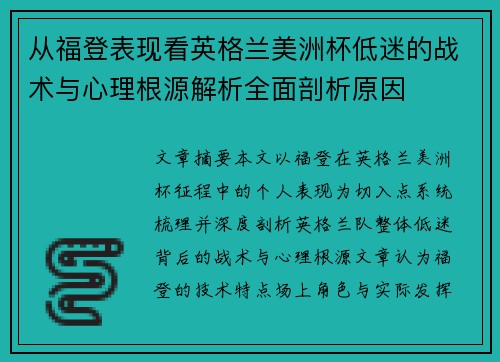 从福登表现看英格兰美洲杯低迷的战术与心理根源解析全面剖析原因