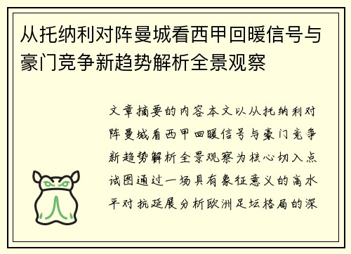 从托纳利对阵曼城看西甲回暖信号与豪门竞争新趋势解析全景观察