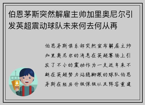 伯恩茅斯突然解雇主帅加里奥尼尔引发英超震动球队未来何去何从再