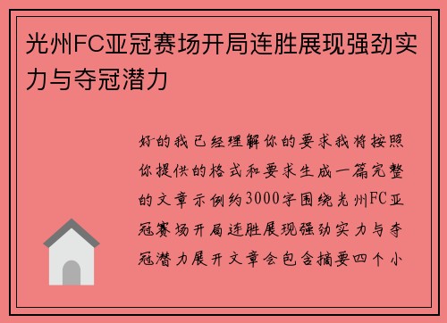 光州FC亚冠赛场开局连胜展现强劲实力与夺冠潜力