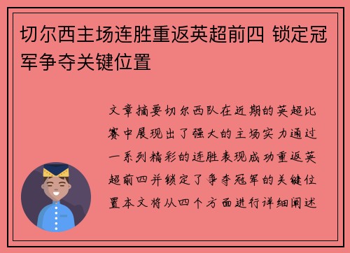 切尔西主场连胜重返英超前四 锁定冠军争夺关键位置