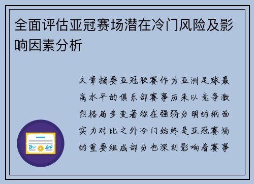 全面评估亚冠赛场潜在冷门风险及影响因素分析