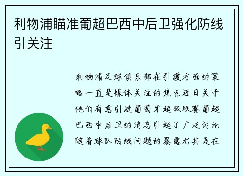 利物浦瞄准葡超巴西中后卫强化防线引关注