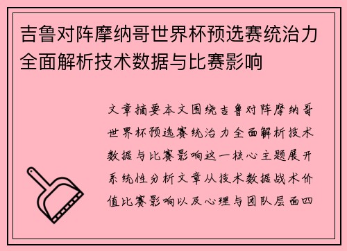 吉鲁对阵摩纳哥世界杯预选赛统治力全面解析技术数据与比赛影响