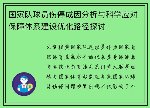 国家队球员伤停成因分析与科学应对保障体系建设优化路径探讨