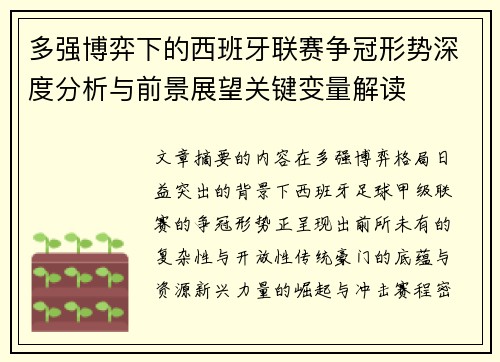 多强博弈下的西班牙联赛争冠形势深度分析与前景展望关键变量解读