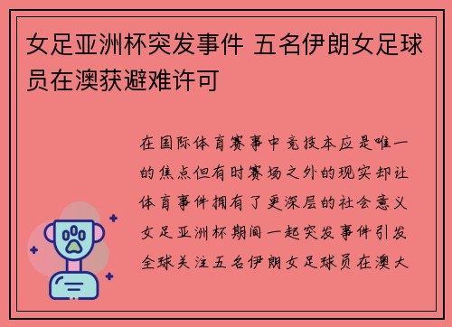 女足亚洲杯突发事件 五名伊朗女足球员在澳获避难许可