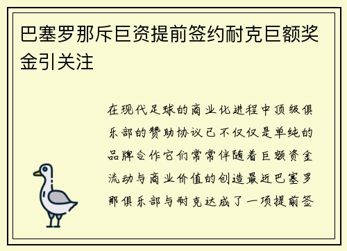 巴塞罗那斥巨资提前签约耐克巨额奖金引关注