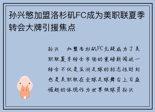 孙兴慜加盟洛杉矶FC成为美职联夏季转会大牌引援焦点